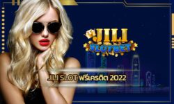 jili slot ฟรีเครดิต 2022 เว็บสล็อต อันดับ1 คนเล่นเยอะที่สุด แห่งปี เดิมพัน คาสิโนออนไลน์ แจกสูตรสล็อต แตกง่าย ลงทุนน้อย ทำกำไรได้จริง 100%