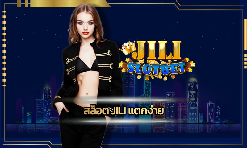 สล็อต jili แตกง่าย ที่ดีที่สุดในไทย ทดลองเล่นสล็อตฟรี ถอนได้จริง 100%