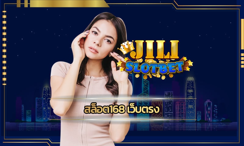 สล็อต168 เว็บตรง เกมออนไลน์ อันดับ1 ของประเทศไทย ทางเข้า jili slot