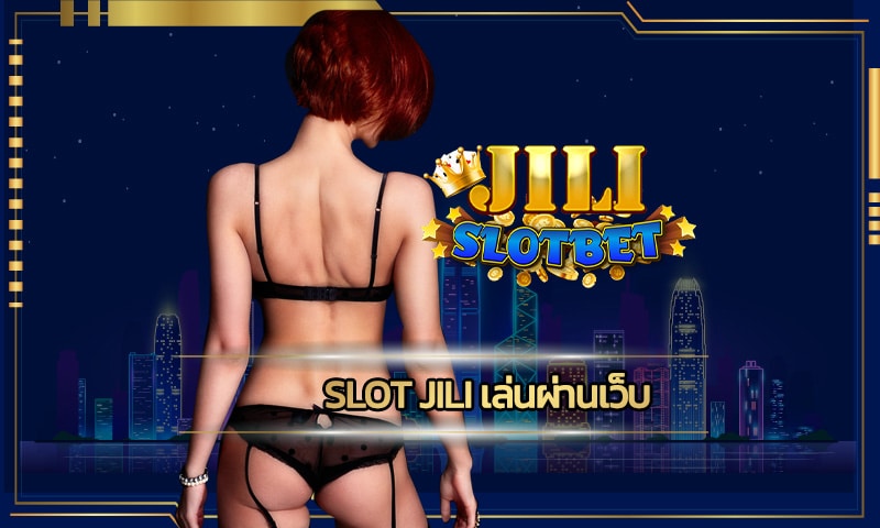 slot jili เล่นผ่านเว็บ ปั่นสล็อตเว็บตรงอันดับ1 ปังจริงลองเลย เปิด 24ชม.
